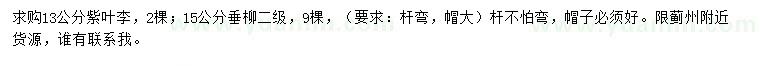 求購13公分紫葉李、15公分垂柳