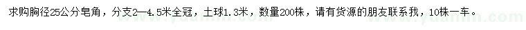 求購(gòu)胸徑25公分皂角