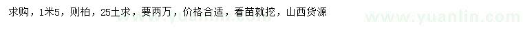 求購(gòu)1.5米則柏