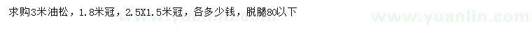 求購3米油松