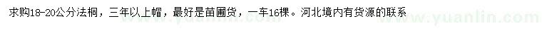 求購18-20公分法桐