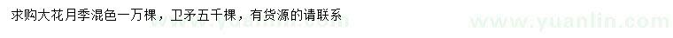 求購大花月季、衛(wèi)矛