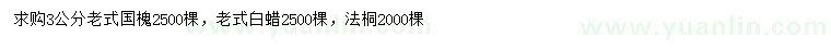 求購老式國槐、老式白蠟、法桐