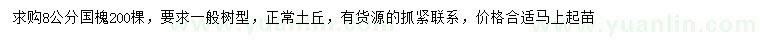 求購8公分國槐