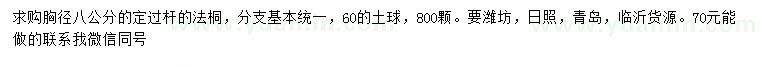 求購胸徑8公分法桐