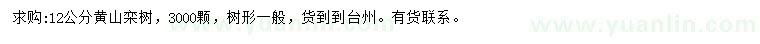 求購12公分黃山欒樹
