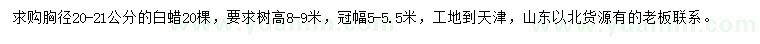 求購胸徑20-21公分白蠟