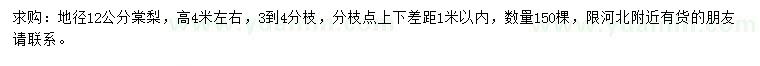 求購(gòu)地徑12公分棠梨