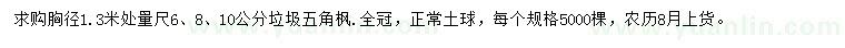 求購胸徑1.3米處量尺6、8、10公分垃圾五角楓