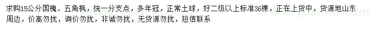 求購15公分國槐、五角楓