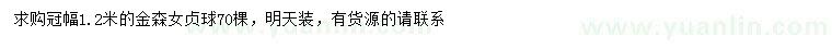 求購冠幅1.2米金森女貞球