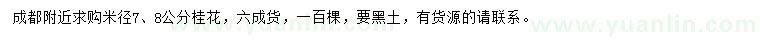 求購米徑7、8公分桂花
