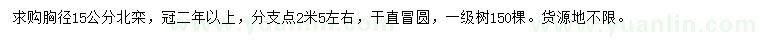 求購胸徑15公分北欒