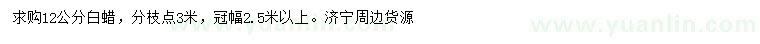 求購12公分白蠟