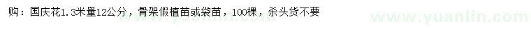 求購(gòu)1.3米量12公分國(guó)慶花
