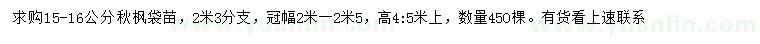求購15-16公分秋楓