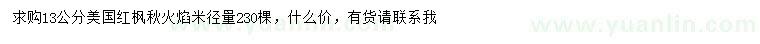 求購米徑13公分美國紅楓秋火焰