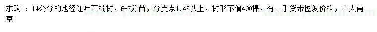 求購地徑14公分紅葉石楠樹