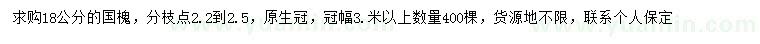 求購(gòu)18公分國(guó)槐