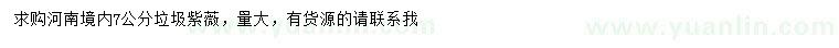 求購7公分垃圾紫薇