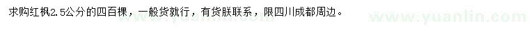 求購2.5公分紅楓