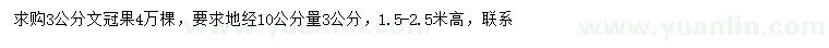 求購(gòu)3公分文冠果