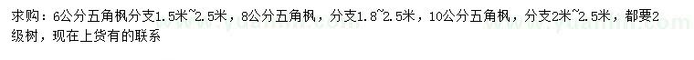 求購6、8、10公分五角楓