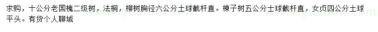 求購(gòu)老國(guó)槐、法桐、柳樹等