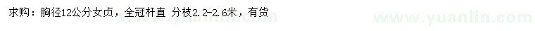 求購胸徑12公分女貞