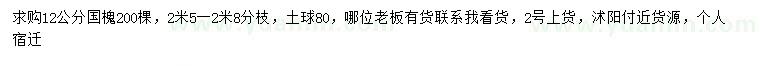 求購12公分國(guó)槐