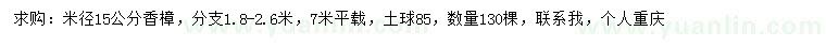 求購米徑15公分香樟