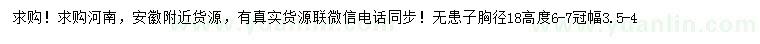 求購胸徑18公分無患子