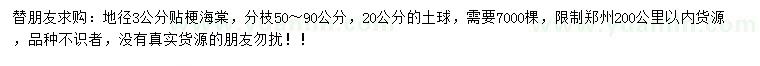 求購地徑3公分貼梗海棠