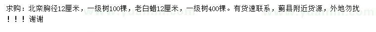 求購胸徑12公分北欒、老白蠟