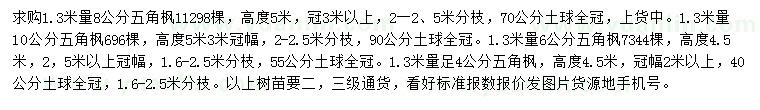 求購(gòu)1.3米量4、6、8、10公分五角楓