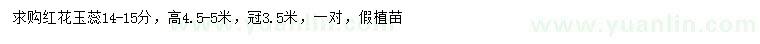 求購14-15公分紅花玉蕊