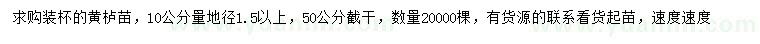 求購10公分量地徑1.5公分以上黃櫨苗