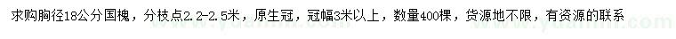 求購胸徑18公分國槐