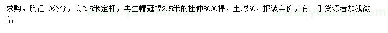 求購胸徑10公分杜仲