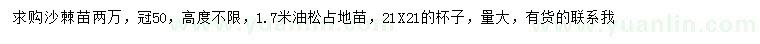 求購冠幅50公分沙棘、1.7米油松