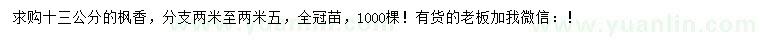 求購13公分楓香