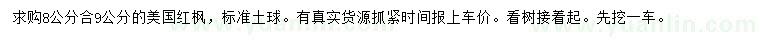 求購(gòu)8、9公分美國(guó)紅楓