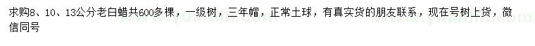 求購(gòu)8、10、13公分老白蠟