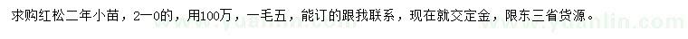 求購二年紅松小苗