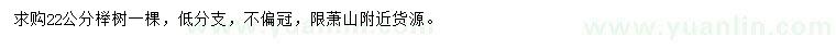求購(gòu)22公分櫸樹