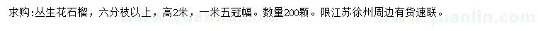 求購(gòu)高2米叢生花石榴
