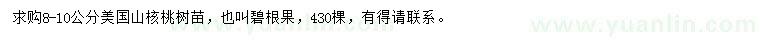 求購8-10公分美國山核桃