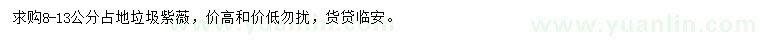 求購8-13公分垃圾紫薇