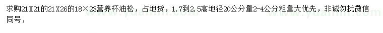 求購(gòu)高1.7-2.5油松