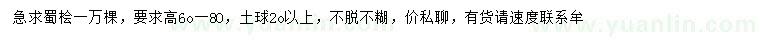 求購高60-80公分蜀檜